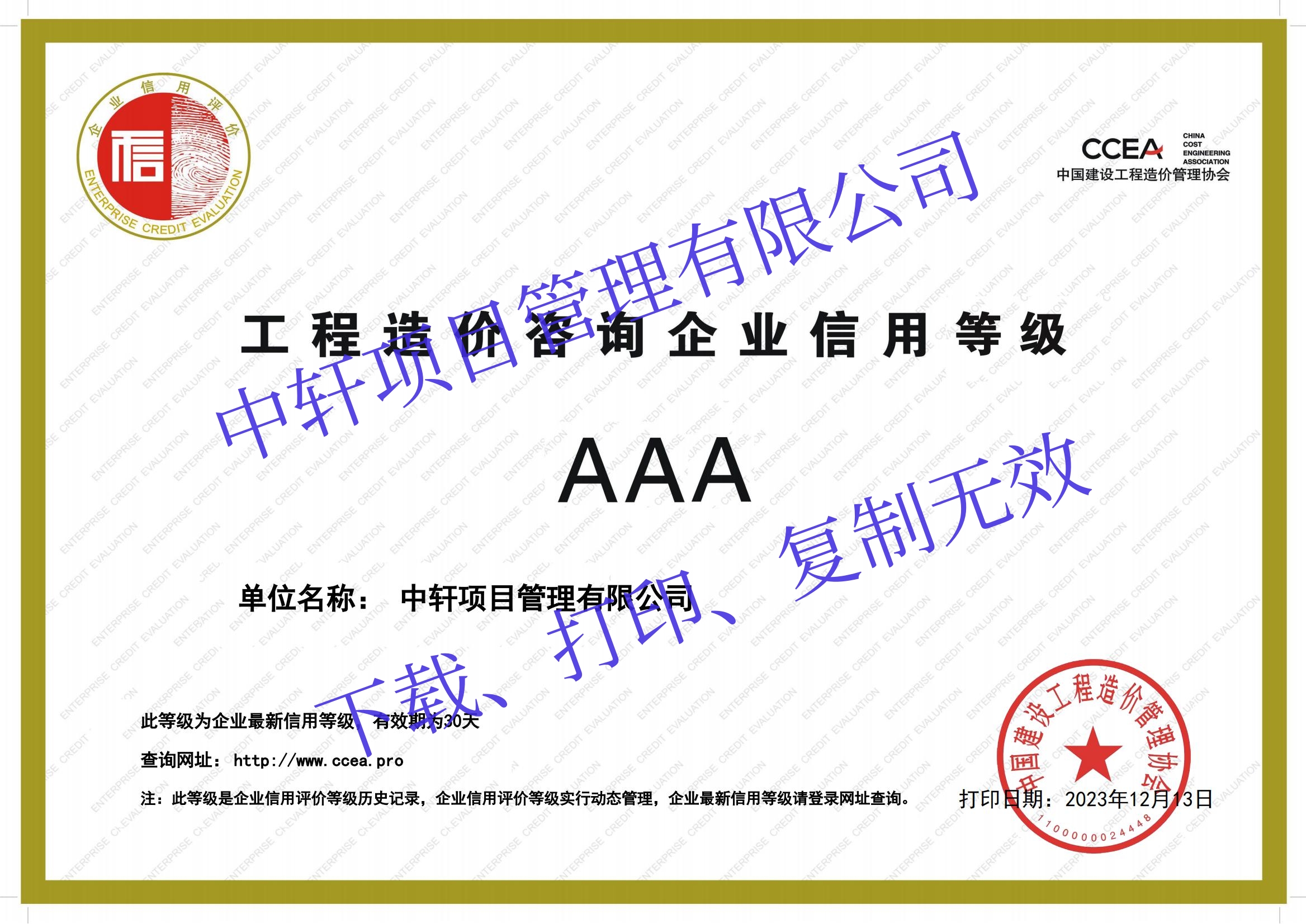 工程造价咨询企业信用等级3A（中价协评）