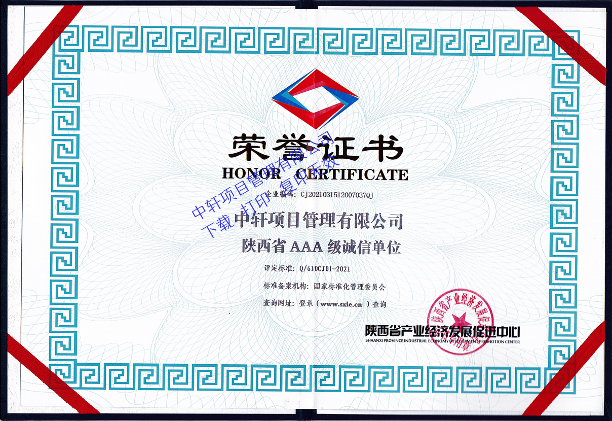 陕西省AAA级诚信单位