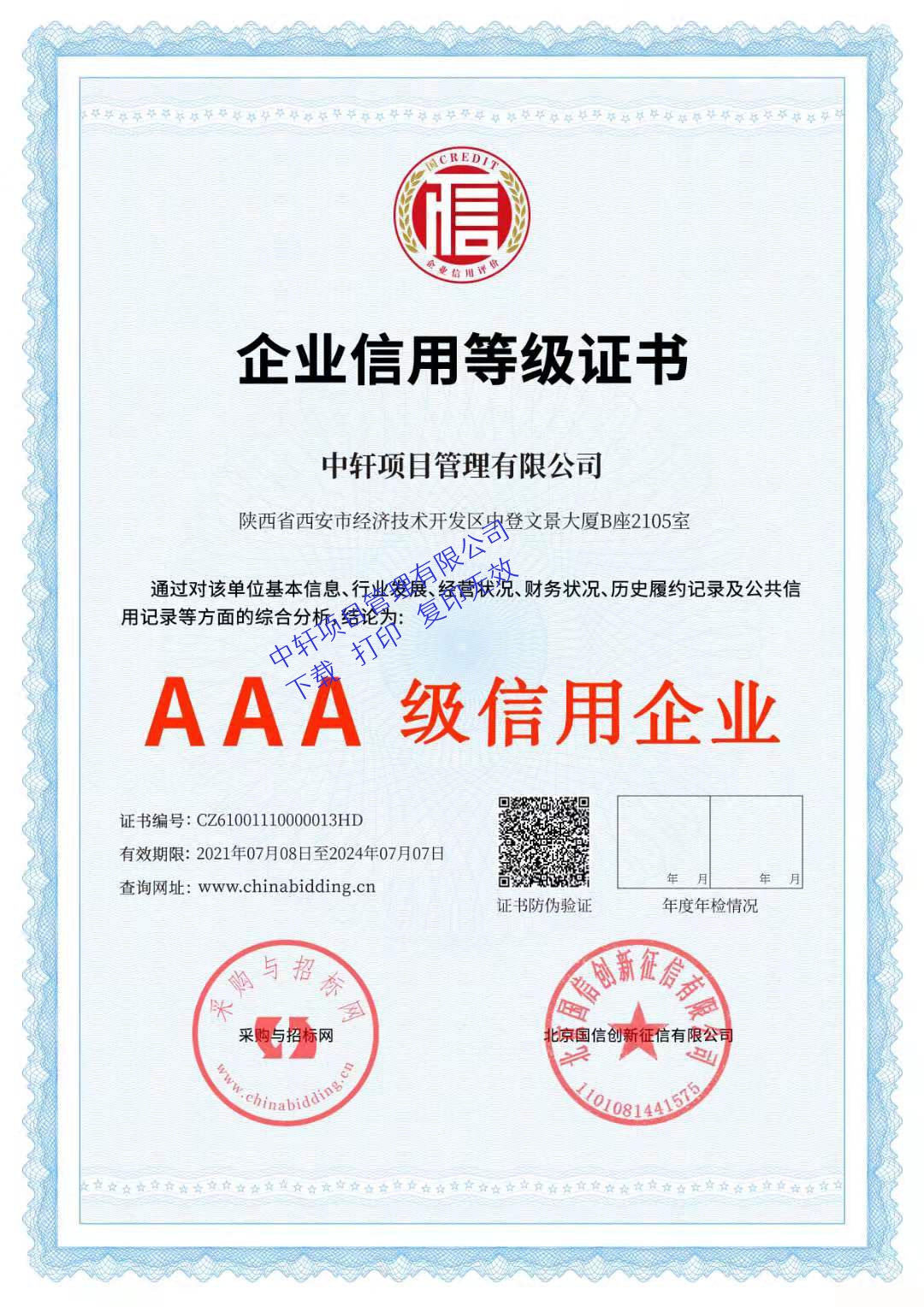 信用等级AAA级认证