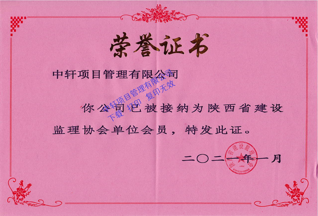 陕西省建设监理协会会员