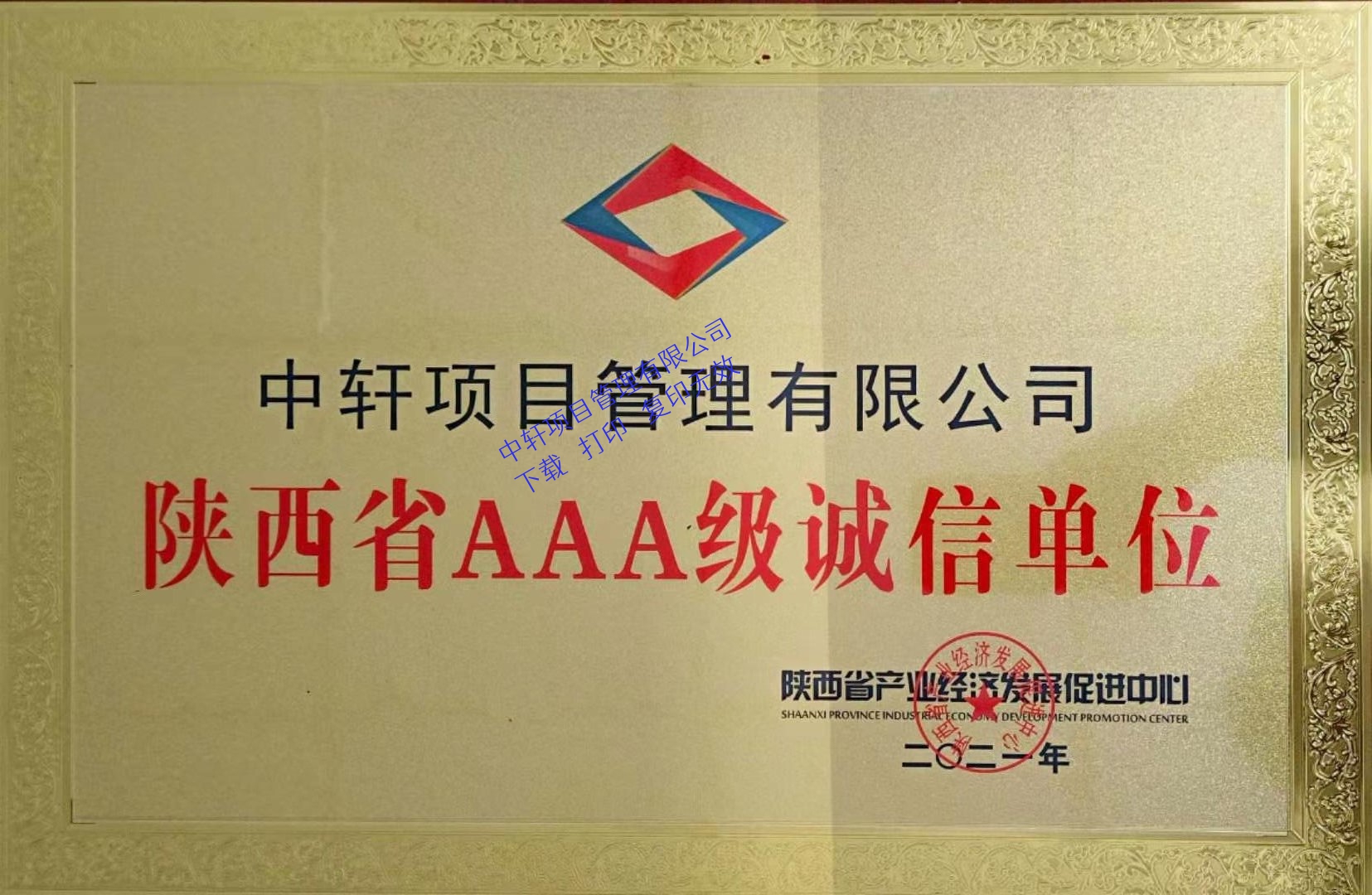 陕西省AAA级诚信单位