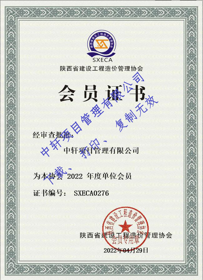 2022年陕西省建设工程造价管理协会会员