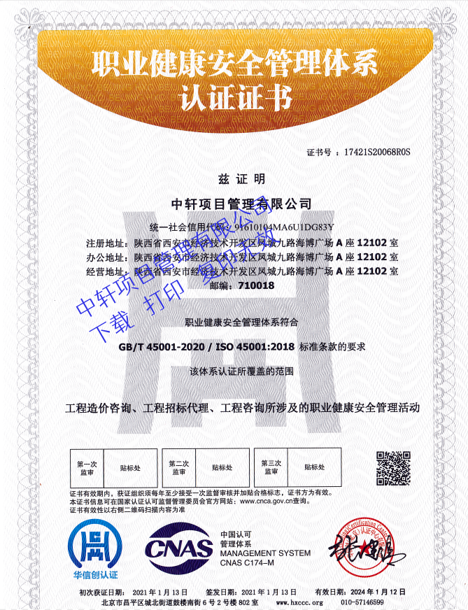 职业健康安全管理体系证书