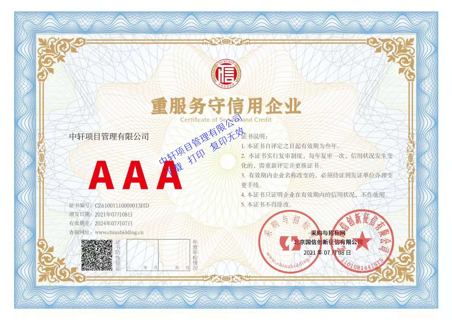 AAA级重服务守信用企业