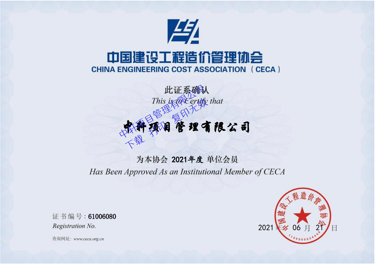 中国建设工程造价管理协会会员