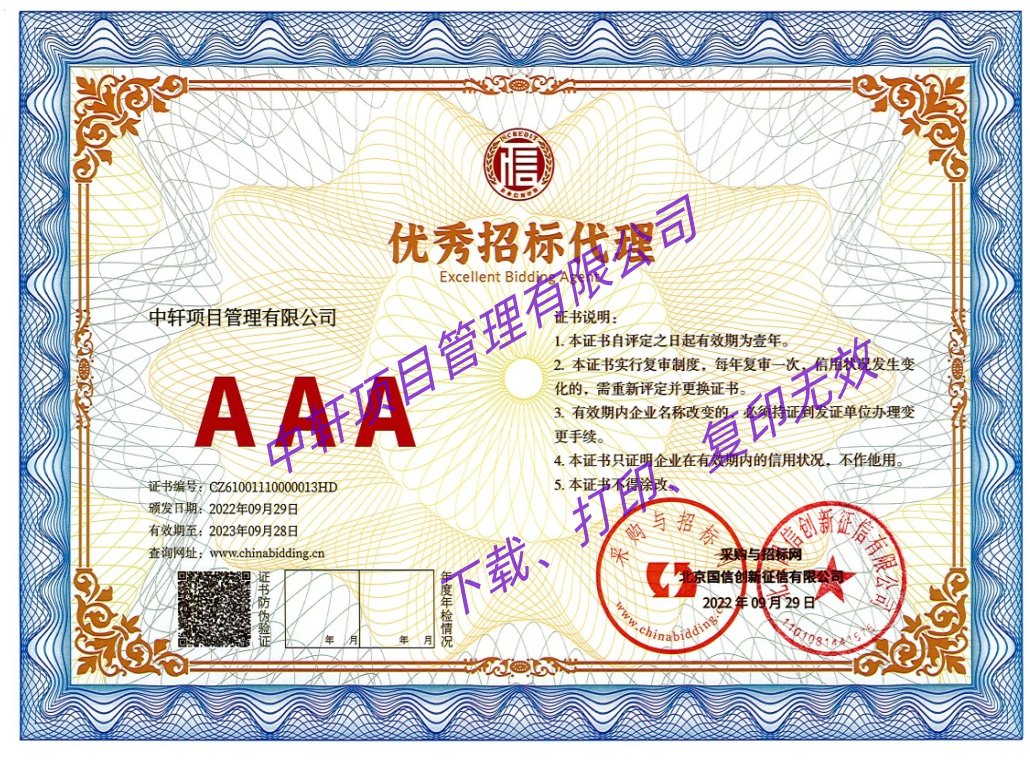 优秀招标代理3A级